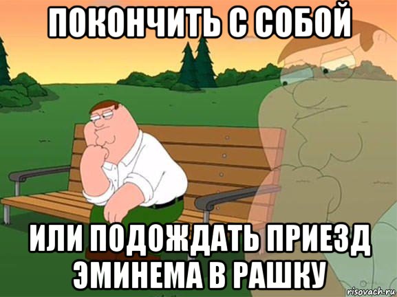 покончить с собой или подождать приезд эминема в рашку, Мем Задумчивый Гриффин