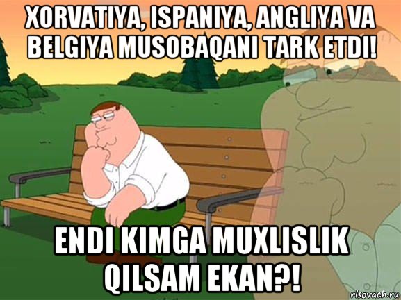 xorvatiya, ispaniya, angliya va belgiya musobaqani tark etdi! endi kimga muxlislik qilsam ekan?!, Мем Задумчивый Гриффин