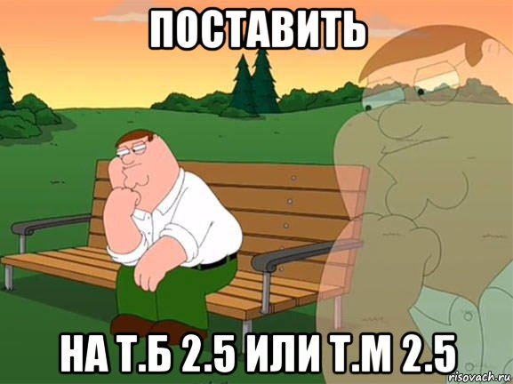 поставить на т.б 2.5 или т.м 2.5, Мем Задумчивый Гриффин