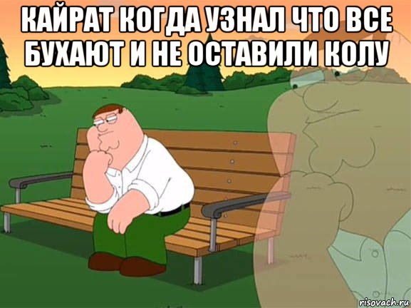 кайрат когда узнал что все бухают и не оставили колу , Мем Задумчивый Гриффин