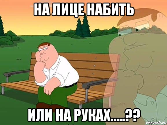 на лице набить или на руках.....??, Мем Задумчивый Гриффин