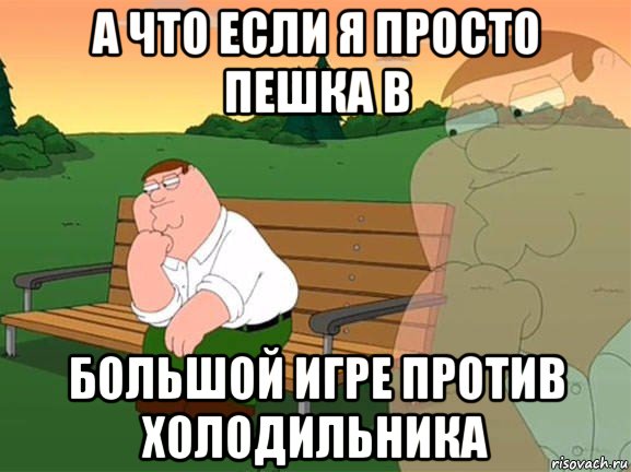 а что если я просто пешка в большой игре против холодильника, Мем Задумчивый Гриффин