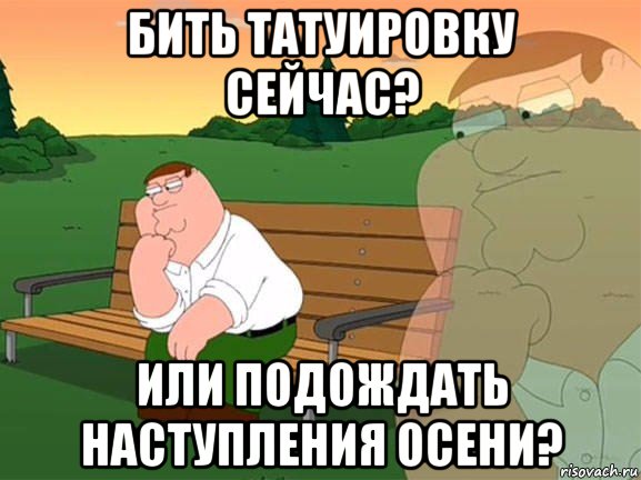 бить татуировку сейчас? или подождать наступления осени?, Мем Задумчивый Гриффин