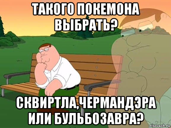 такого покемона выбрать? сквиртла,чермандэра или бульбозавра?, Мем Задумчивый Гриффин