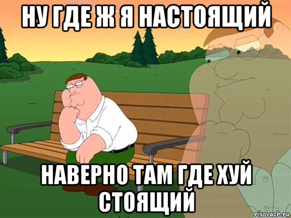 ну где ж я настоящий наверно там где хуй стоящий, Мем Задумчивый Гриффин