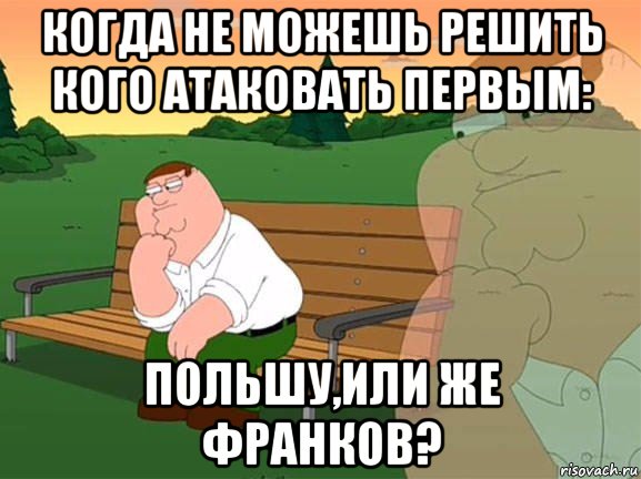 когда не можешь решить кого атаковать первым: польшу,или же франков?, Мем Задумчивый Гриффин