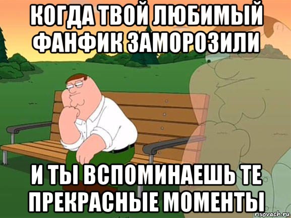 когда твой любимый фанфик заморозили и ты вспоминаешь те прекрасные моменты, Мем Задумчивый Гриффин