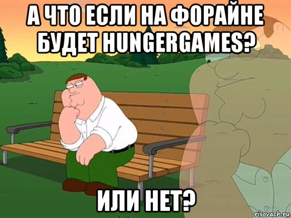 а что если на форайне будет hungergames? или нет?, Мем Задумчивый Гриффин