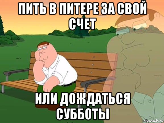 пить в питере за свой счет или дождаться субботы, Мем Задумчивый Гриффин