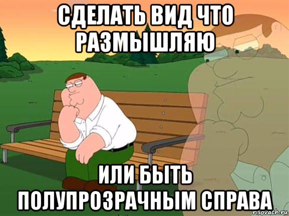 сделать вид что размышляю или быть полупрозрачным справа, Мем Задумчивый Гриффин