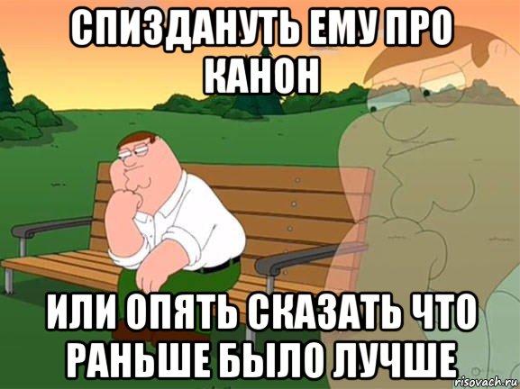 спиздануть ему про канон или опять сказать что раньше было лучше, Мем Задумчивый Гриффин