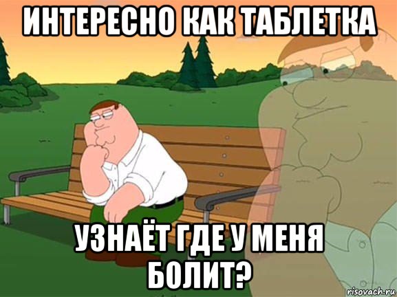 интересно как таблетка узнаёт где у меня болит?, Мем Задумчивый Гриффин