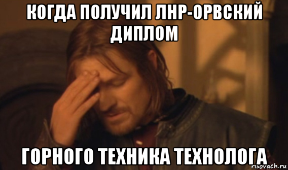 когда получил лнр-орвский диплом горного техника технолога, Мем Закрывает лицо