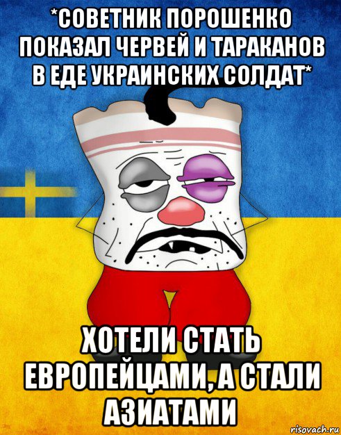 *советник порошенко показал червей и тараканов в еде украинских солдат* хотели стать европейцами, а стали азиатами, Мем Западенец - Тухлое Сало HD