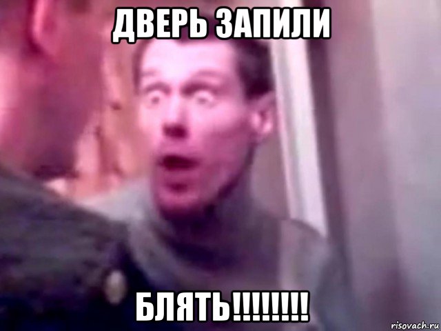 дверь запили блять!!!!!!!!, Мем Запили