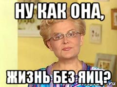 ну как она, жизнь без яиц?