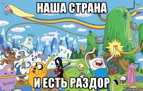 наша страна и есть раздор, Мем  Земля УУУ Adventure Time