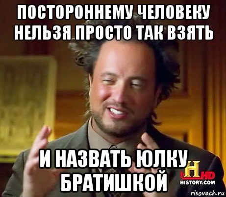 постороннему человеку нельзя просто так взять и назвать юлку братишкой, Мем Женщины (aliens)