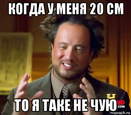 когда у меня 20 см то я таке не чую