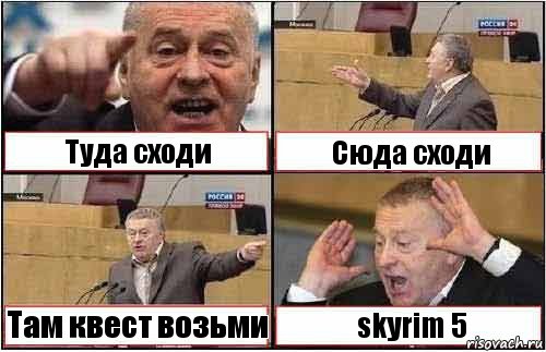 Туда сходи Сюда сходи Там квест возьми skyrim 5, Комикс жиреновский