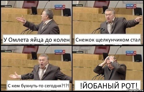 У Омлета яйца до колен Снежок щелкунчиком стал С кем бухнуть-то сегодня?!?! !ЙОБАНЫЙ РОТ!, Комикс Жирик в шоке хватается за голову