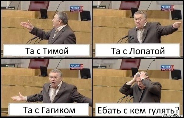 Та с Тимой Та с Лопатой Та с Гагиком Ебать с кем гулять?, Комикс Жирик в шоке хватается за голову