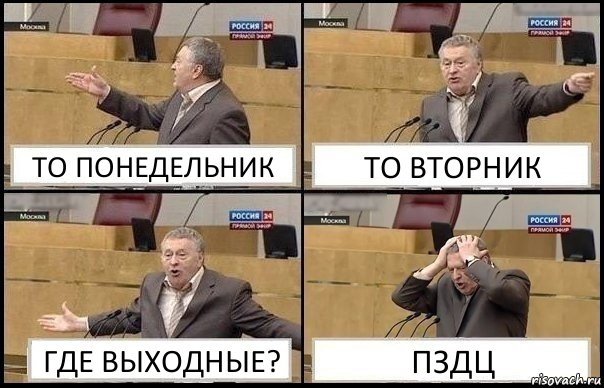 ТО ПОНЕДЕЛЬНИК ТО ВТОРНИК ГДЕ ВЫХОДНЫЕ? ПЗДЦ