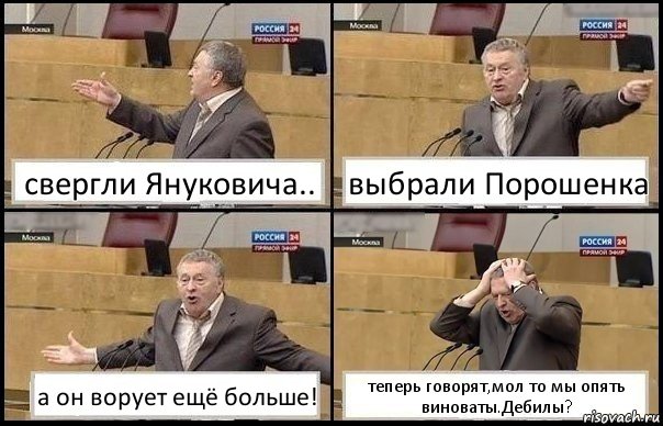 свергли Януковича.. выбрали Порошенка а он ворует ещё больше! теперь говорят,мол то мы опять виноваты.Дебилы?, Комикс Жирик в шоке хватается за голову
