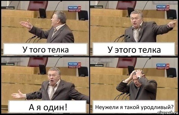 У того телка У этого телка А я один! Неужели я такой уродливый?, Комикс Жирик в шоке хватается за голову