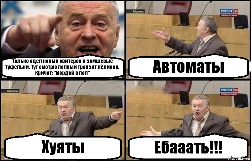 Только одел новый свитерок и замшевые туфельки. Тут смотрю полный транзит лёликов. Кричат: "Мордой в пол" Автоматы Хуяты Ебааать!!!, Комикс Жириновский