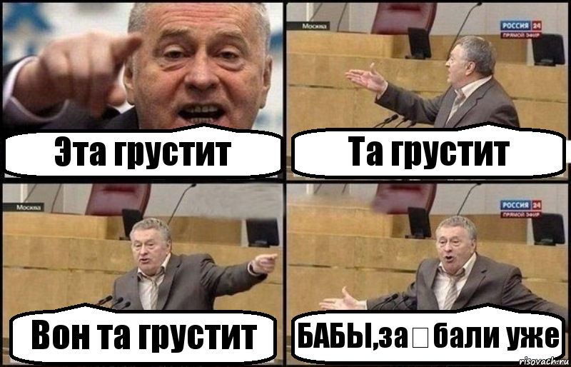 Эта грустит Та грустит Вон та грустит БАБЫ,за∅бали уже, Комикс Жириновский