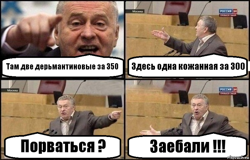 Там две дерьмантиновые за 350 Здесь одна кожанная за 300 Порваться ? Заебали !!!, Комикс Жириновский