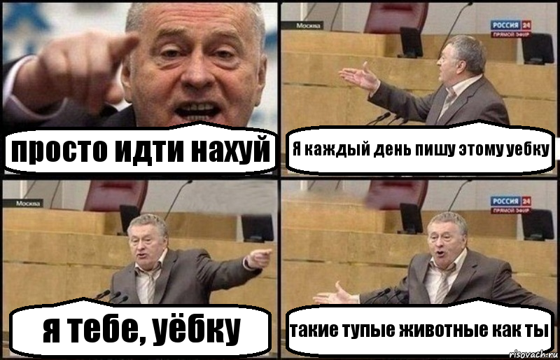 просто идти нахуй Я каждый день пишу этому уебку я тебе, уёбку такие тупые животные как ты, Комикс Жириновский