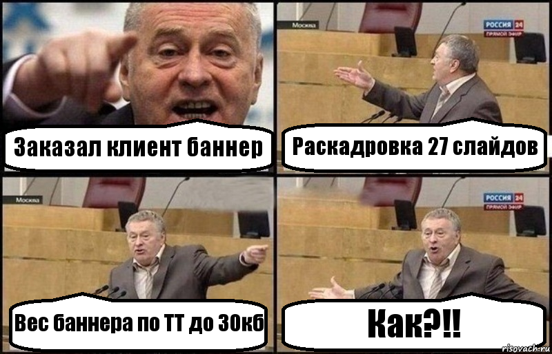 Заказал клиент баннер Раскадровка 27 слайдов Вес баннера по ТТ до 30кб Как?!!, Комикс Жириновский