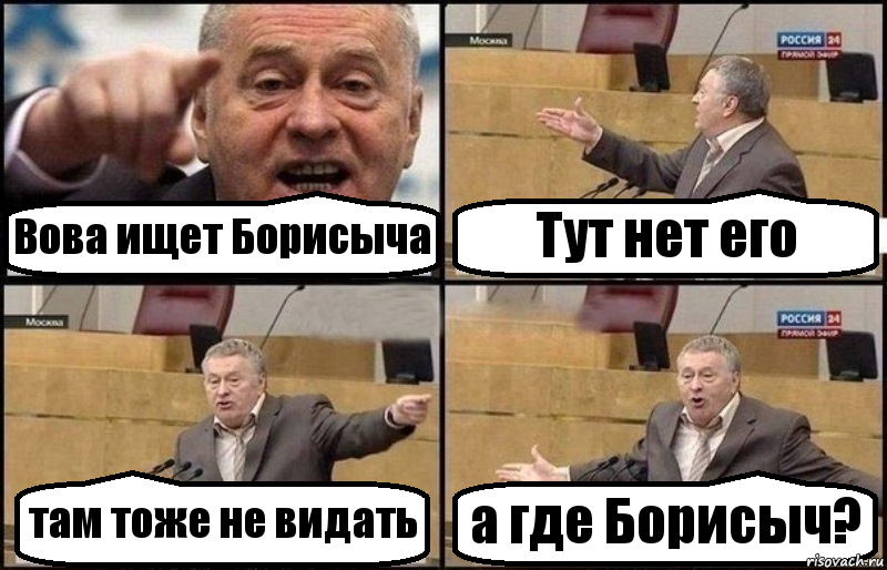 Вова ищет Борисыча Тут нет его там тоже не видать а где Борисыч?, Комикс Жириновский