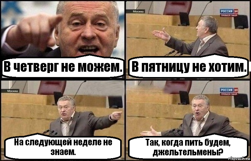 В четверг не можем. В пятницу не хотим. На следующей неделе не знаем. Так, когда пить будем, джельтельмены?, Комикс Жириновский