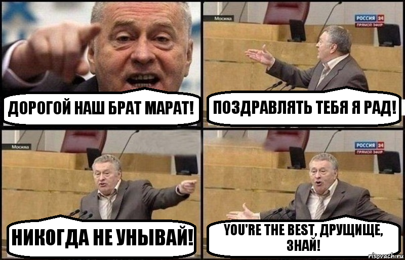 ДОРОГОЙ НАШ БРАТ МАРАТ! ПОЗДРАВЛЯТЬ ТЕБЯ Я РАД! НИКОГДА НЕ УНЫВАЙ! YOU'RE THE BEST, ДРУЩИЩЕ, ЗНАЙ!, Комикс Жириновский