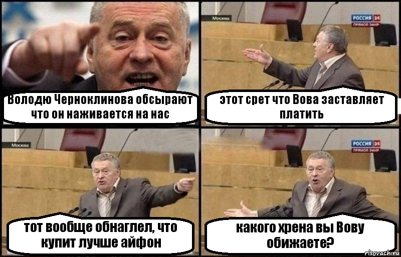 Володю Черноклинова обсырают что он наживается на нас этот срет что Вова заставляет платить тот вообще обнаглел, что купит лучше айфон какого хрена вы Вову обижаете?, Комикс Жириновский