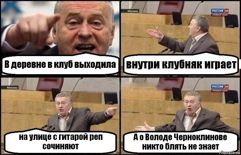 В деревне в клуб выходила внутри клубняк играет на улице с гитарой реп сочиняют А о Володе Черноклинове никто блять не знает, Комикс Жириновский