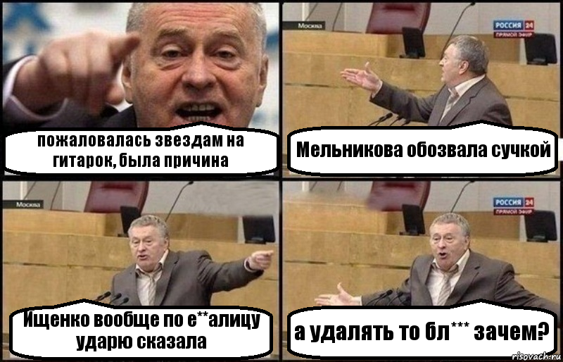 пожаловалась звездам на гитарок, была причина Мельникова обозвала сучкой Ищенко вообще по е**алицу ударю сказала а удалять то бл*** зачем?, Комикс Жириновский