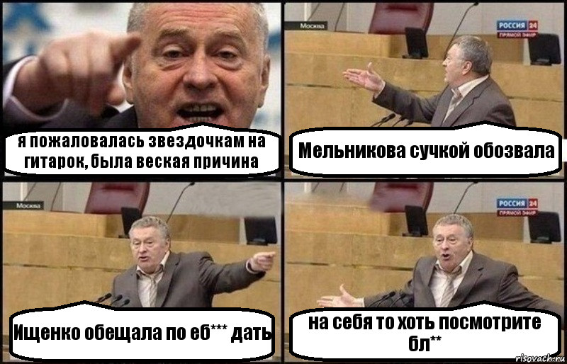 я пожаловалась звездочкам на гитарок, была веская причина Мельникова сучкой обозвала Ищенко обещала по еб*** дать на себя то хоть посмотрите бл**, Комикс Жириновский