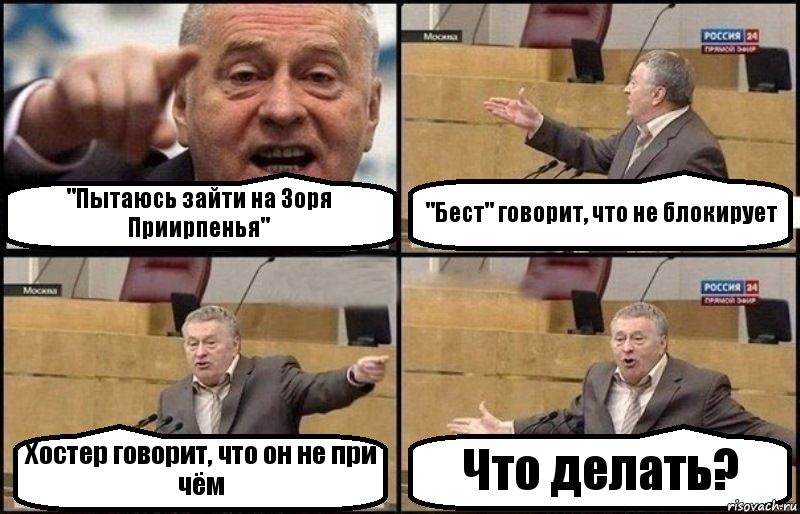 "Пытаюсь зайти на Зоря Приирпенья" "Бест" говорит, что не блокирует Хостер говорит, что он не при чём Что делать?, Комикс Жириновский