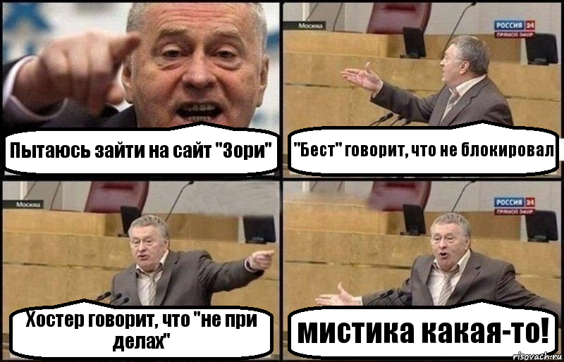 Пытаюсь зайти на сайт "Зори" "Бест" говорит, что не блокировал Хостер говорит, что "не при делах" мистика какая-то!, Комикс Жириновский