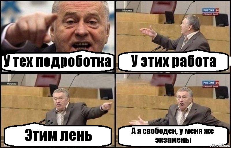 У тех подроботка У этих работа Этим лень А я свободен, у меня же экзамены, Комикс Жириновский