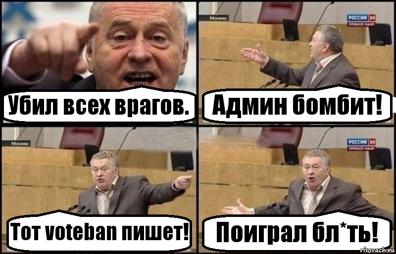 Убил всех врагов. Админ бомбит! Тот voteban пишет! Поиграл бл*ть!, Комикс Жириновский