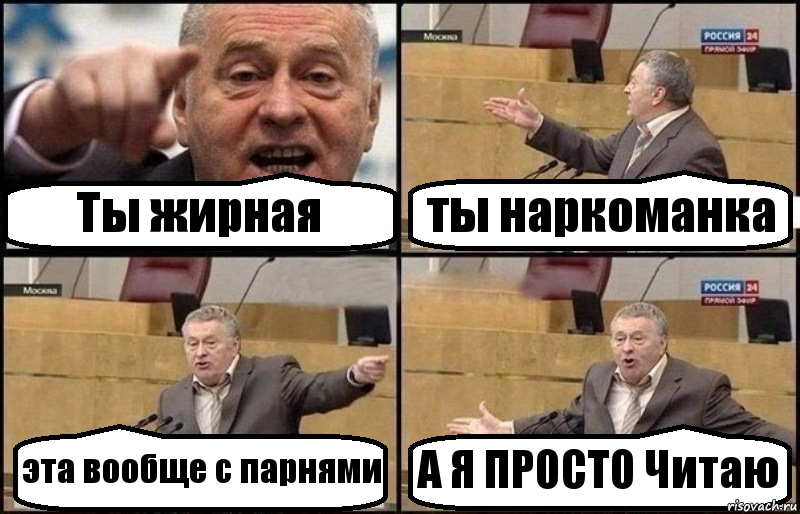 Ты жирная ты наркоманка эта вообще с парнями А Я ПРОСТО Читаю, Комикс Жириновский