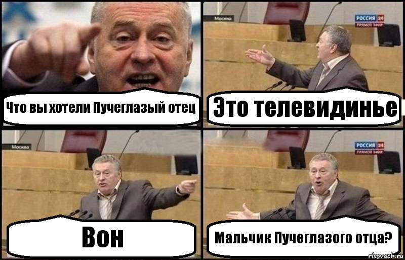 Что вы хотели Пучеглазый отец Это телевидинье Вон Мальчик Пучеглазого отца?, Комикс Жириновский