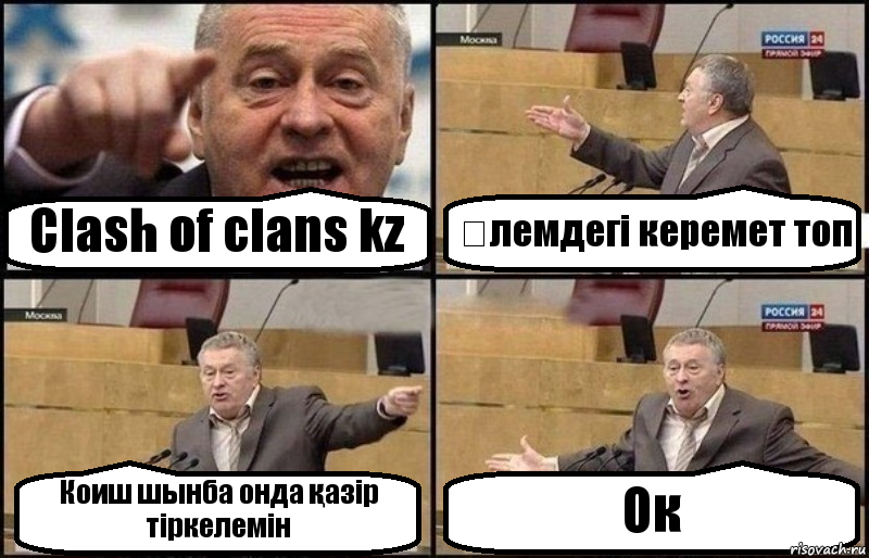 Clash of clans kz Əлемдегі керемет топ Коиш шынба онда қазір тіркелемін Ок, Комикс Жириновский