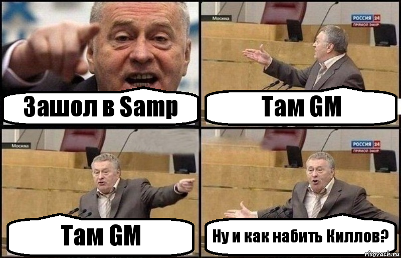 Зашол в Samp Там GM Там GM Ну и как набить Киллов?, Комикс Жириновский