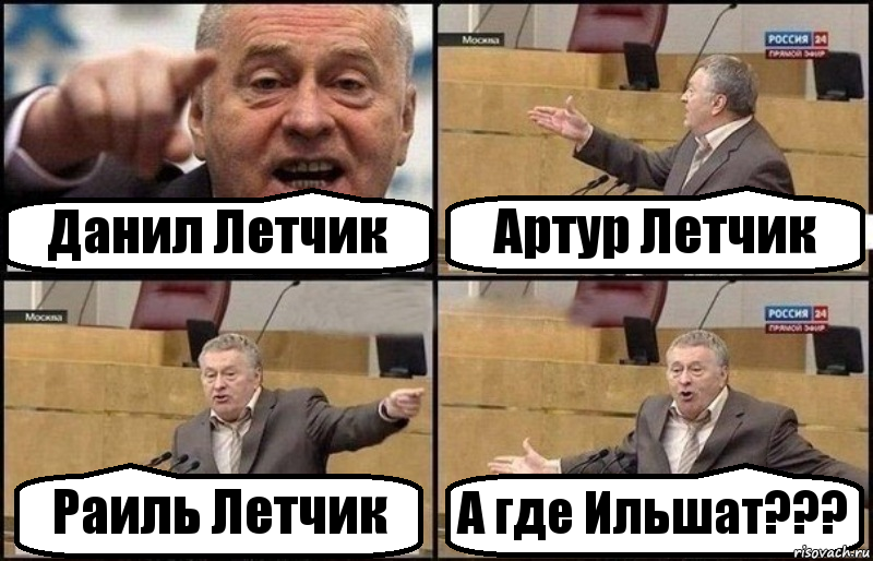 Данил Летчик Артур Летчик Раиль Летчик А где Ильшат???, Комикс Жириновский